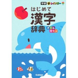 新レインボー はじめて漢字辞典(オールカラー) Book