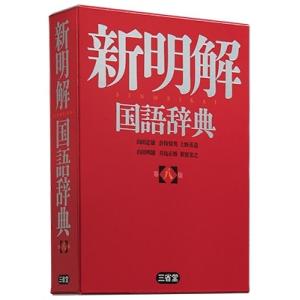 山田忠雄 新明解国語辞典 第八版 Book