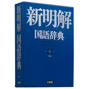 山田忠雄 新明解国語辞典 第八版 青版 Book｜