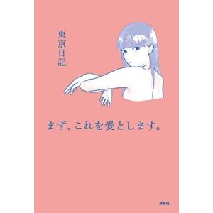 東京日記 まず、これを愛とします。 Book