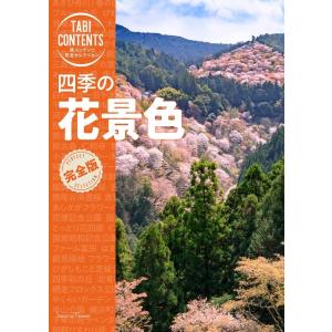 TAC出版編集部 四季の花景色 旅コンテンツ完全セレクション Book