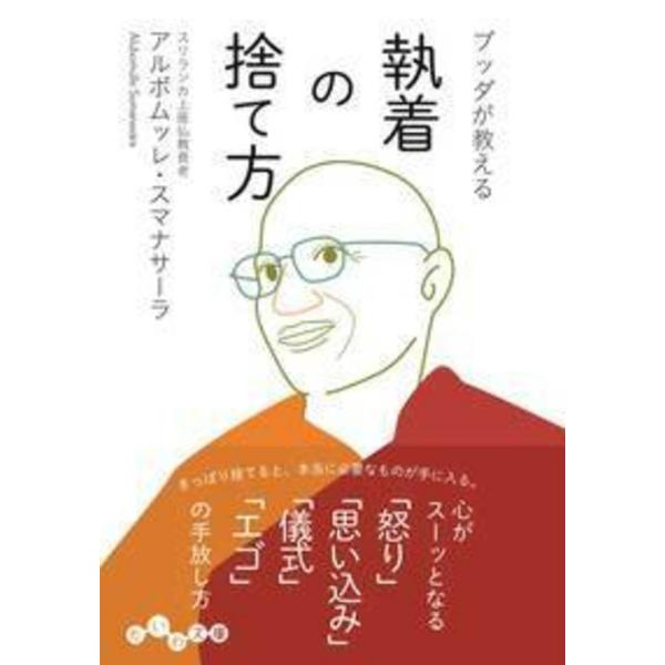 アルボムッレ・スマナサーラ ブッダが教える 執着の捨て方 Book