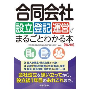 「合同会社まるごとわかる本」プロジェクト 合同会社設立・登記・運営がまるごとわかる本 第2版 第2版...