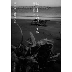 澤田直 はじまりのバタイユ 贈与・共同体・アナキズム Book