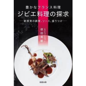 依田英敏 豊かなフランス料理ジビエ料理の探求 Book