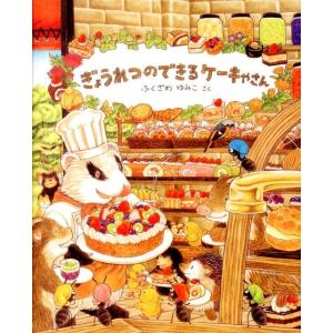 ふくざわゆみこ ぎょうれつのできるケーキやさん Book