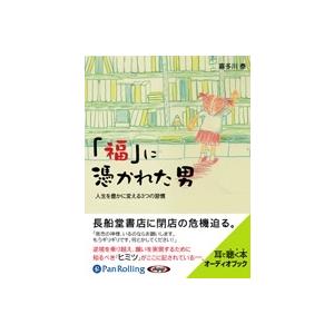 喜多川泰 「福」に憑かれた男 [CD] Book