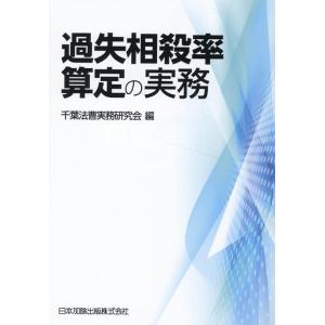 千葉法曹実務研究会 過失相殺率算定の実務 Book