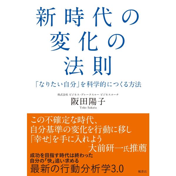 阪田陽子 新時代の変化の法則 「なりたい自分」を科学的につくる方法 Book