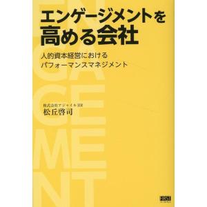 松丘啓司 エンゲージメントを高める会社 Book｜tower