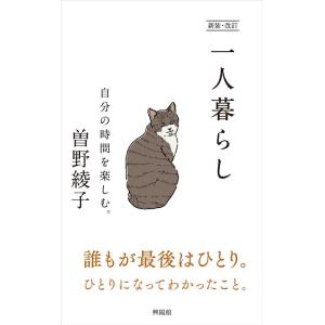 曽野綾子 一人暮らし 新装・改訂 自分の時間を楽しむ。 Book