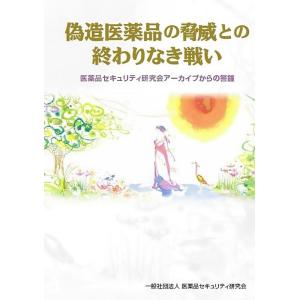 偽造医薬品の脅威との終わりなき戦い 医薬品セキュリティ研究会アーカイブからの警鐘 Book