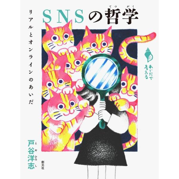 戸谷洋志 SNSの哲学 リアルとオンラインのあいだ シリーズ「あいだで考える」 Book