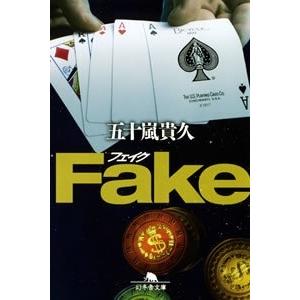 五十嵐貴久 Fake 幻冬舎文庫 Book