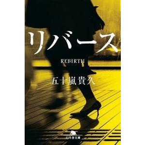 五十嵐貴久 リバース 幻冬舎文庫 Book