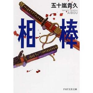 五十嵐貴久 相棒 PHP文芸文庫 Book