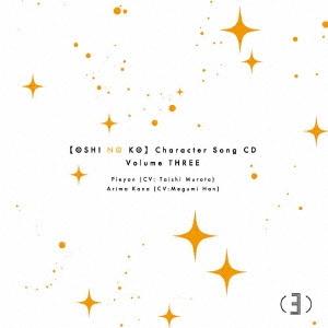潘めぐみ TVアニメ「【推しの子】」キャラクターソングCD Vol.3 12cmCD Single