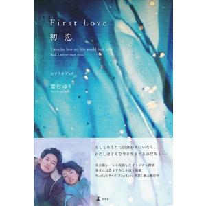 未開封　プラスティック・メモリーズ　プラメモ　シナリオブック　台本 First Love 初恋 シナリオブック / 寒竹ゆり 〔本〕 : HMV&BOOKS