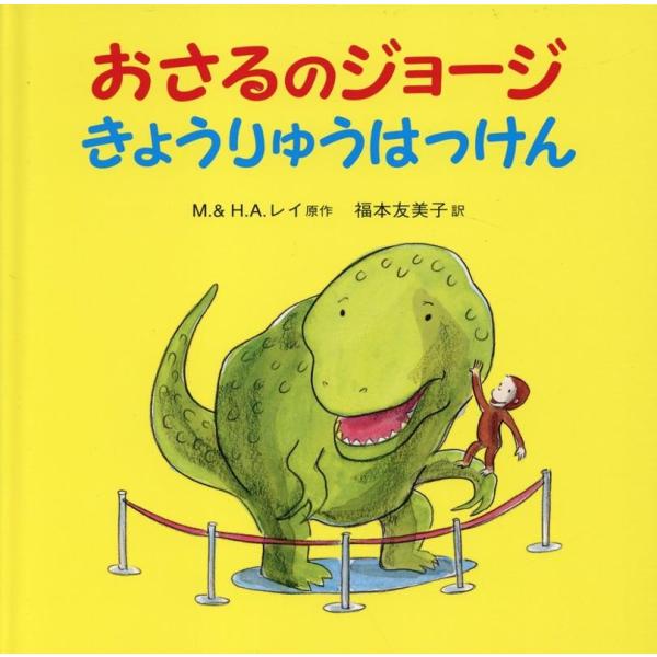 M.レイ おさるのジョージきょうりゅうはっけん Book