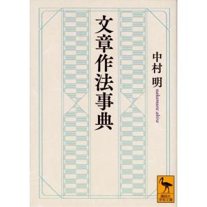 中村明  文章作法事典 Book