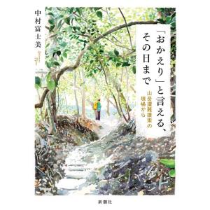 中村富士美 「おかえり」と言える、その日まで 山岳遭難捜索の現場から Book｜タワーレコード Yahoo!店