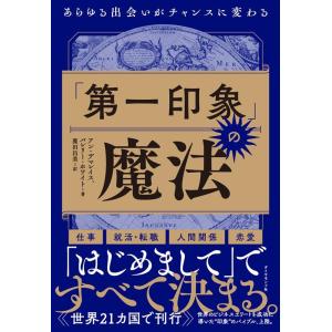アン・デマレイス 「第一印象」の魔法 あらゆる出会いがチャンスに変わる Book