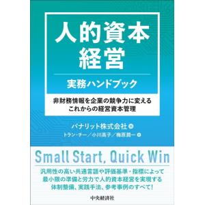 パナリット株式会社 人的資本経営 実務ハンドブック 非財務情報を企業の競争力に変えるこれからの経営資...