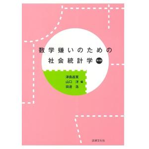 津島昌寛 数学嫌いのための社会統計学 第3版 Book
