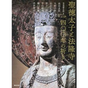 児島建次郎 聖徳太子と法隆寺一四〇〇年の祈り Book