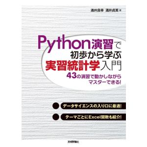 涌井良幸 Python演習で初歩から学ぶ実習統計学入門 Book