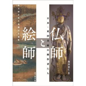 筒井忠仁 仏師と絵師 日本・東洋美術の制作者たち Book