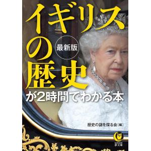 歴史の謎を探る会 最新版イギリスの歴史が2時間でわかる本 KAWADE夢文庫 K 1198 Book