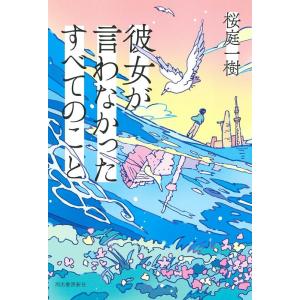桜庭一樹 彼女が言わなかったすべてのこと Book