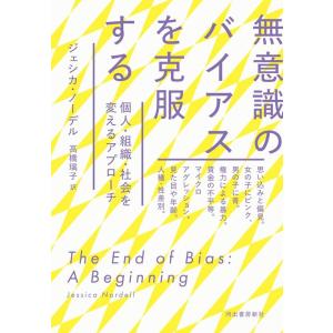 高橋璃子 無意識のバイアスを克服する Book
