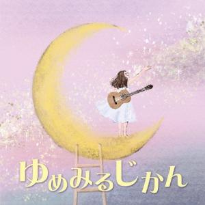 Various Artists ゆめみるじかん CDの商品画像