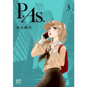 赤石路代 P.As. 3 ボニータコミックス C...の商品画像