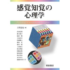 吉澤達也 感覚知覚の心理学 Book
