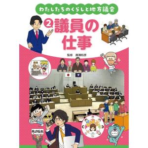 わたしたちのくらしと地方議会 2 図書館用堅牢製本 Book