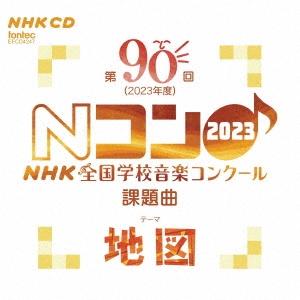 Various Artists 第90回(2023年度) NHK全国学校音楽コンクール課題曲 CD