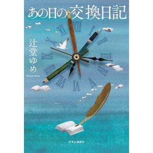 辻堂ゆめ あの日の交換日記 Book