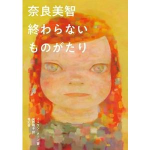 イェワン・クーン 奈良美智 終わらないものがたり Book