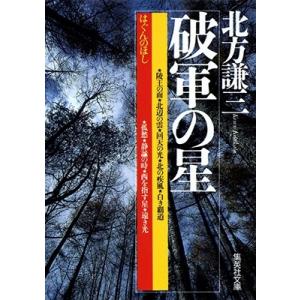 北方謙三 破軍の星 集英社文庫(日本) Book