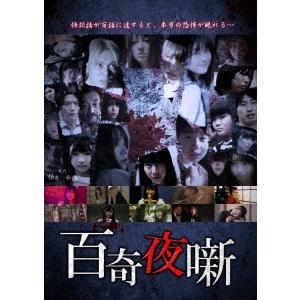 百奇夜噺 DVD