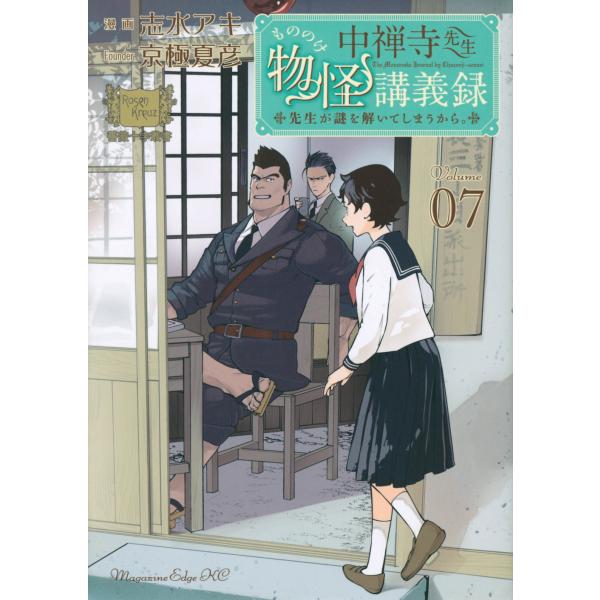 志水アキ 中禅寺先生物怪講義録 先生が謎を解いてしまうから。(7) COMIC