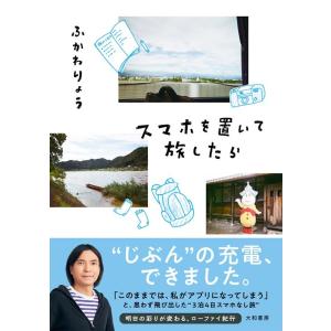 ふかわりょう スマホを置いて旅したら Book