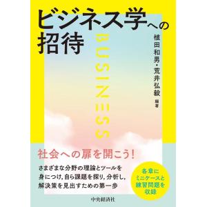 植田和男 ビジネス学への招待 Book