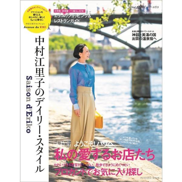 セゾン・ド・エリコ vol.17 中村江里子のデイリー・スタイル FUSOSHA MOOK Mook