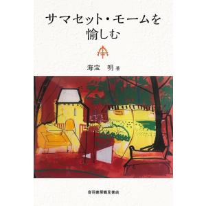 海宝明 サマセット・モームを愉しむ Book