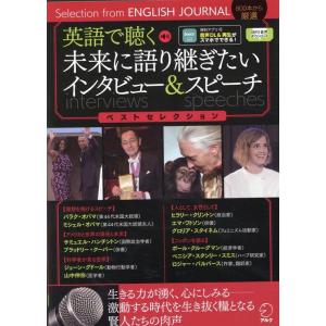 アルク出版編集部 英語で聴く未来に語り継ぎたいインタビュー&amp;スピーチベストセレ Book