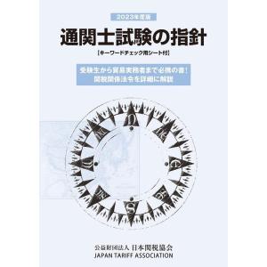 公益財団法人日本関税協会 通関士試験の指針 2023年度版 詳細にして明解 Book